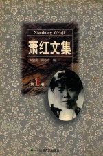 萧红文集 1
