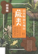 自然野趣大观察 蕨类 超值版