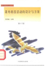课外科技活动的设计与方案