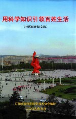 用科学知识引领百姓生活 社区科普征文选