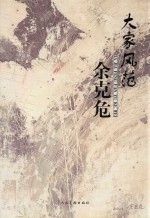大家风范 余克危