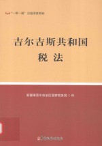 吉尔吉斯共和国税法