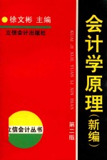 会计学原理 新编