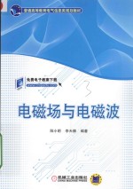 电磁场与电磁波