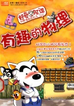 有趣的物理 全彩