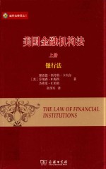 美国金融机构法 上 银行法
