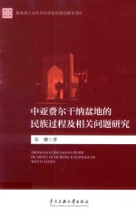 中亚费尔干纳盆地民族过程相关..