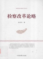 检察改革论略