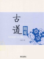 古道随笔