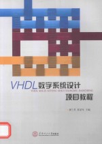 VHDL数字系统设计项目教程