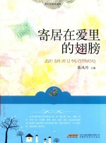 寄居在爱里的翅膀
