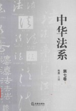 中华法系 第7卷
