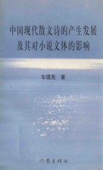 中国现代散文诗的产生发展及其对小说文体的影响