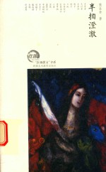 “在场散文”书系 半拍澄澈