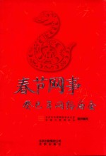 春节网事 癸巳年网络庙会