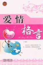爱情格言 下 珍藏版