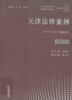 天津法律案例精选丛书 法院卷 2010-2014版
