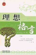 理想格言 下 珍藏版