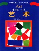 牛津第一本书 艺术