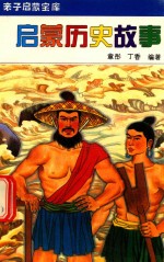 启蒙历史故事