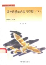 课外活动的内容与管理 下