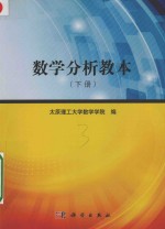 数学分析教本 下