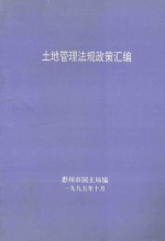 土地管理法规政策汇编