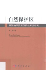 自然保护区旅游地学资源保护性开发研究