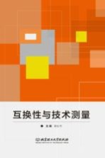 互换性与技术测量