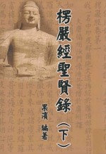 楞严经圣贤录 下