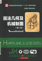画法几何及机械制图 第2版