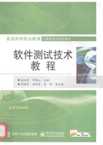 软件测试技术教程
