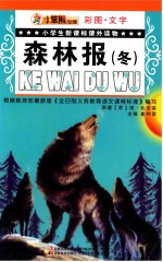 小学生新课标课外读物 森林报 冬