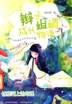 辫子姐姐成长物语 忧愁河上的印记