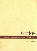 丹青本色 当代中国画艺术原创百家题名展（第二回展）作品集 下