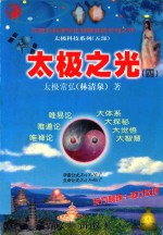 太极科技系列 太极之光 4