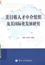 美日韩人才中介组织及其国际化发展研究