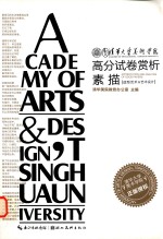 清华大学美术学院高分试卷赏析 素描 造型艺术·艺术设计