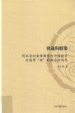 会通与嬗变 明末清初东传数学与中国数学及儒学“理”的观念的演化