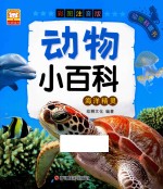 动物小百科 海洋精灵