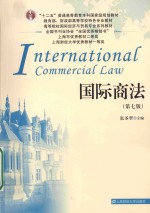 “十二五”普通高等教育本科国家级规划教材 教育部财政部高等学校特色专业教材 高等院校国际经济与贸易专业系列教材 国际商法 第7版