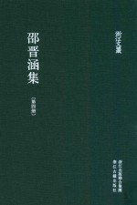 浙江文丛 邵晋涵集 第4册
