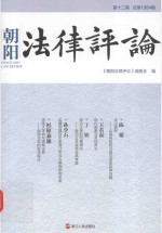 朝阳法律评论 第12辑 总第1364期