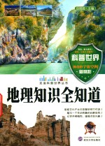 走进科普世界系列 地理知识全知道