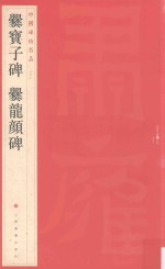 中国碑帖名品 爨宝子碑、爨龙颜碑