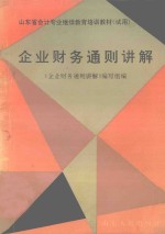 企业财务通则讲解