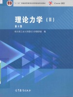 理论力学 2