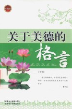 关于美德的格言 下 珍藏版