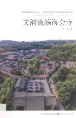 文韵流觞海会寺