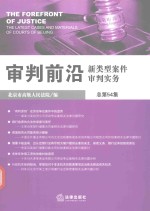 审判前沿 新类型案件审判实务 总第54集